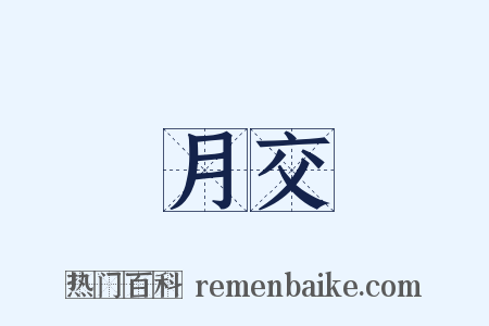 月交是什么意思的图片